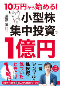 10万円から始める！ 小型株集中投資で１億円