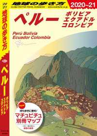 地球の歩き方 B23 ペルー ボリビア エクアドル コロンビア 2020-2021 地球の歩き方