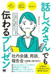 話しベタさんでも伝わるプレゼン 人見知り、心配性、アドリブが苦手な人でも堂々と発表できる！