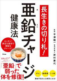 長生きの切り札! 亜鉛チャージ健康法