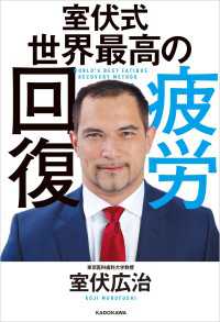 室伏式 世界最高の疲労回復 ―