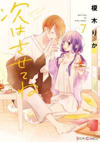 シルフコミックス<br> 次はさせてね7【電子限定特典付き】