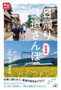 天夢人<br> 旅鉄How to 005 日帰り鉄道さんぽ 東海版