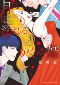 月に溺れるかぐや姫～あなたのもとへ還る前に～（３） 夜サンデーコミックス