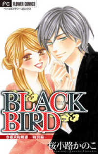 フラワーコミックス<br> BLACK BIRD 特別編【マイクロ】