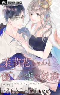 フラワーコミックス<br> 茉莉花ちゃんと優しい恋の奴隷【マイクロ】（１）