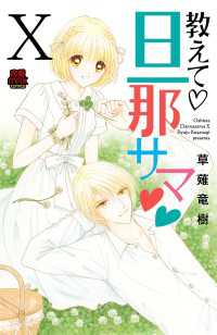 教えて 旦那サマ 電子単行本 10 草薙竜樹 電子版 紀伊國屋書店ウェブストア オンライン書店 本 雑誌の通販 電子書籍ストア 教えて 旦那サマ 電子単行本 10 草薙竜樹 電子版 紀伊國屋書店ウェブストア オンライン書店 本 雑誌の通販 電子書籍ストア