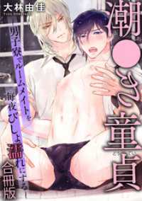 潮●き童貞～男子寮でルームメイトを毎夜びしょ濡れにする～【合冊版】 BL宣言