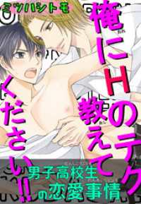 BL宣言<br> 男子高校生の恋愛事情　俺にHのテク教えてください！！