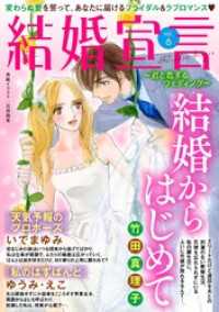 結婚宣言 vol.6 素敵なロマンス