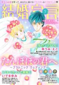 素敵なロマンス<br> 結婚宣言 vol.7