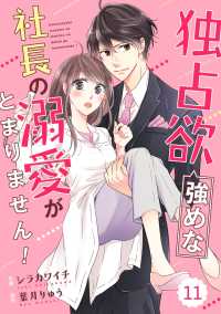 Berrys COMICS<br> comic Berry's 独占欲強めな社長の溺愛がとまりません！（分冊版）11話