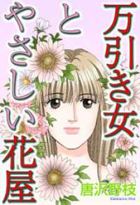 万引き女とやさしい花屋 素敵なロマンス