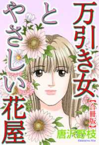 万引き女とやさしい花屋【合冊版】 素敵なロマンス