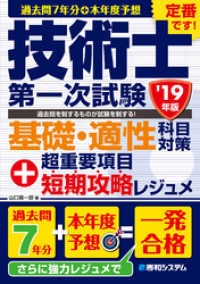 過去問7年分+本年度予想 技術士第一次試験 基礎・適性科目対策 ’19年版+超重要項目短期攻略レジュメ