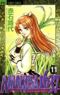 フラワーコミックスα<br> AMAKUSA 1637（１１）