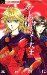 アレクサンダー大王 ―天上の王国―（１） フラワーコミックスα