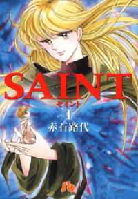 フラワーコミックス<br> SAINT（１）