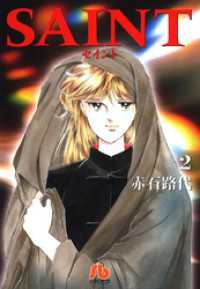 フラワーコミックス<br> SAINT（２）