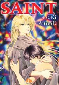 フラワーコミックス<br> SAINT（３）