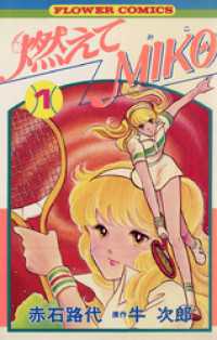 ちゃおコミックス<br> 燃えてMIKO（１）