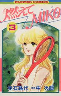ちゃおコミックス<br> 燃えてMIKO（３）