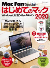 はじめてのマック 2020　Macを買ったら最初に身につける操作・設定・活用の教科書 Mac Fan Special