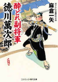 コスミック時代文庫<br> 酔どれ副将軍 徳川萬次郎