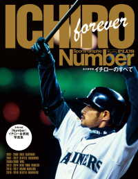 文春e-book<br> Number PLUS 「永久保存版 イチローのすべて」 (Sports Graphic Number PLUS)