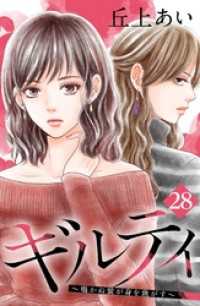 ギルティ　～鳴かぬ蛍が身を焦がす～　分冊版（２８）