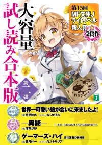 MF文庫J<br> 第15回MF文庫Jライトノベル新人賞受賞作　大容量試し読み合本版第二弾