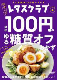 レタスクラブ Special edition　ほぼ100円のゆる糖質オフおかず レタスクラブMOOK