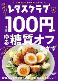 レタスクラブMOOK<br> レタスクラブ Special edition　ほぼ100円のゆる糖質オフおかず