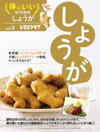 レタスクラブMOOK<br> 体にいい安うま食材vol.3しょうが