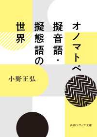 角川ソフィア文庫<br> オノマトペ　擬音語・擬態語の世界