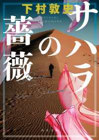 角川文庫<br> サハラの薔薇