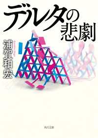 デルタの悲劇 角川文庫