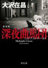 角川文庫<br> 深夜曲馬団　新装版