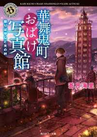 華舞鬼町おばけ写真館　祭りばやしと光の絆 角川ホラー文庫