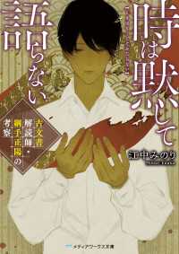 時は黙して語らない　古文書解読師・綱手正陽の考察