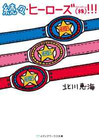 続々・ヒーローズ(株)！！！ メディアワークス文庫