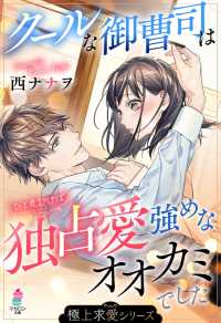 マカロン文庫<br> 【極上求愛シリーズ】クールな御曹司は独占愛強めなオオカミでした