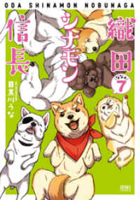 ゼノンコミックス<br> 織田シナモン信長 ７巻