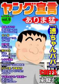 ヤング宣言<br> ヤング宣言 Vol.9