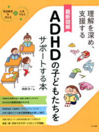 最新図解　ADHDの子どもたちをサポートする本