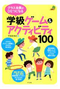 クラス全員がひとつになる学級ゲーム&アクティビティ100