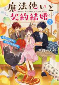 双葉文庫<br> 魔法使いと契約結婚 ： 2 あぶない後輩とやきもちな旦那様