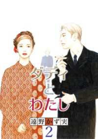 ダディとわたし【分冊版】 2 素敵なロマンス