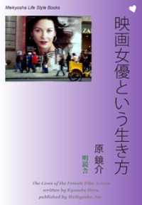 映画女優という生き方 Meikyosha Life Style Books