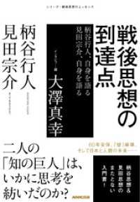 戦後思想の到達点　柄谷行人、自身を語る　見田宗介、自身を語る シリーズ・戦後思想のエッセンス